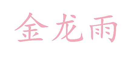 金龙雨