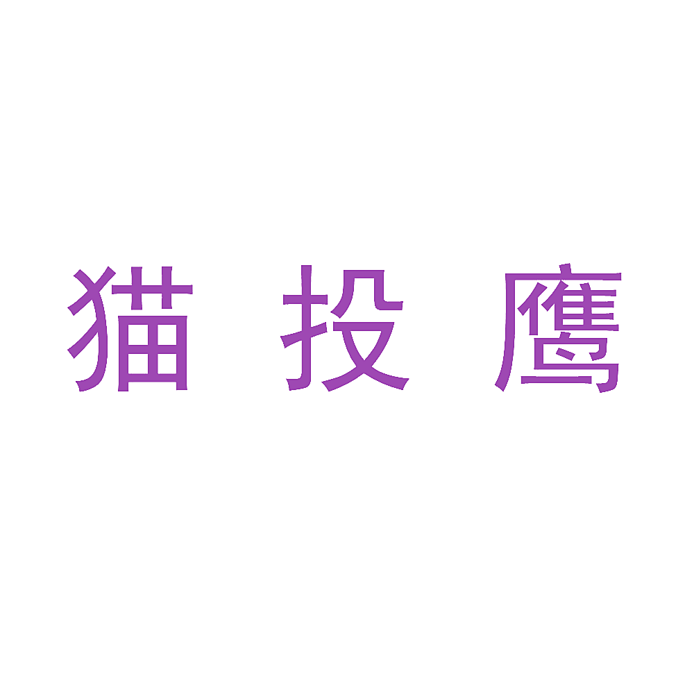 猫投鹰