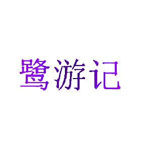 鹭游记