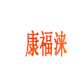 康福涞
