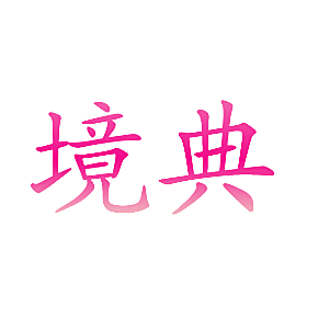 境典