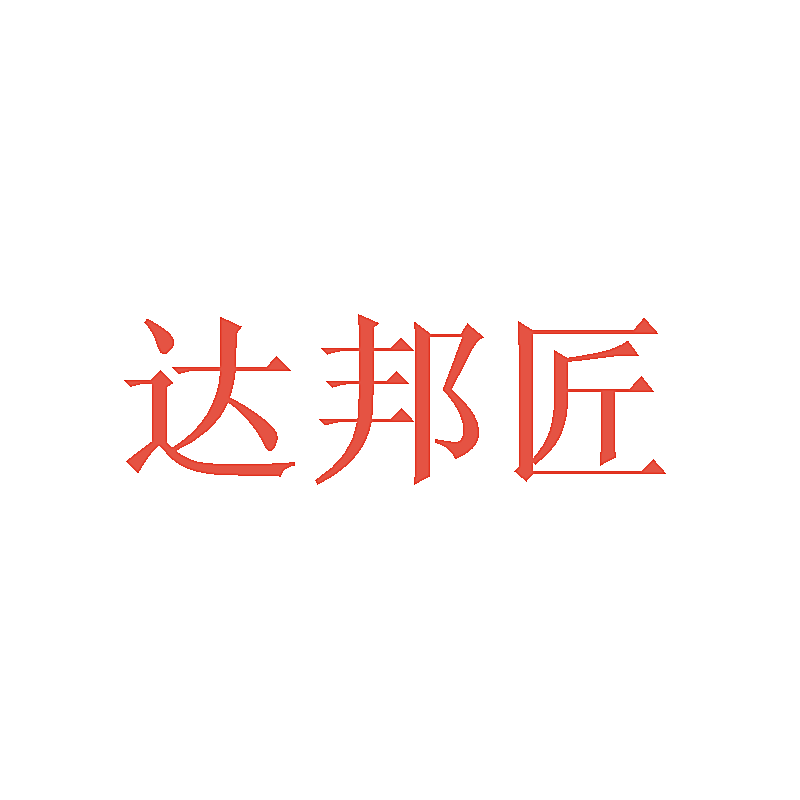 达邦匠