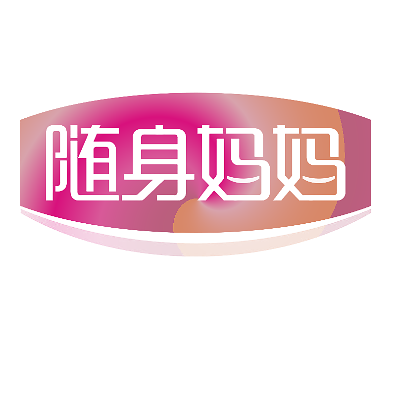 随身妈妈
