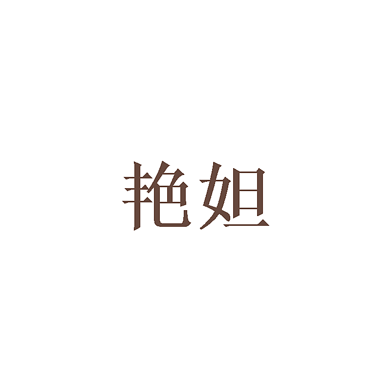 艳妲
