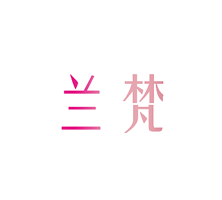 兰梵