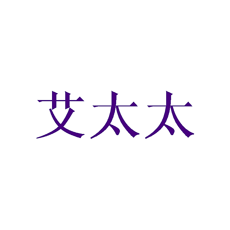 艾太太