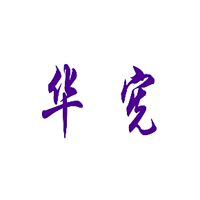 华宪