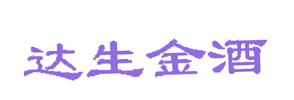 达生金酒