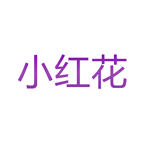 小红花