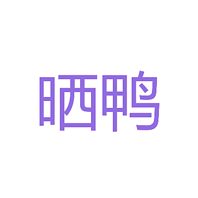 晒鸭