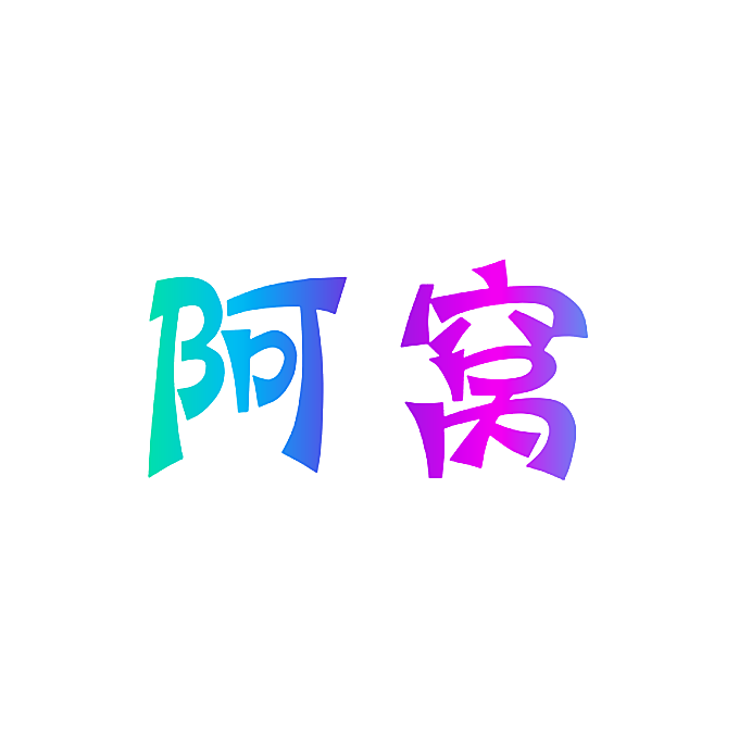 阿窝