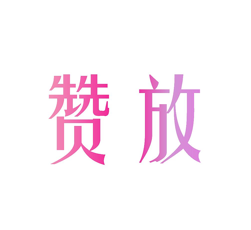 赞放