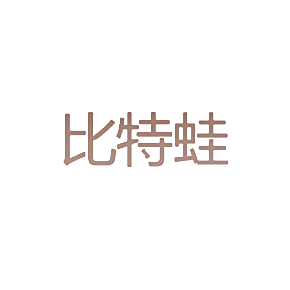 比特蛙