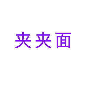 夹夹面