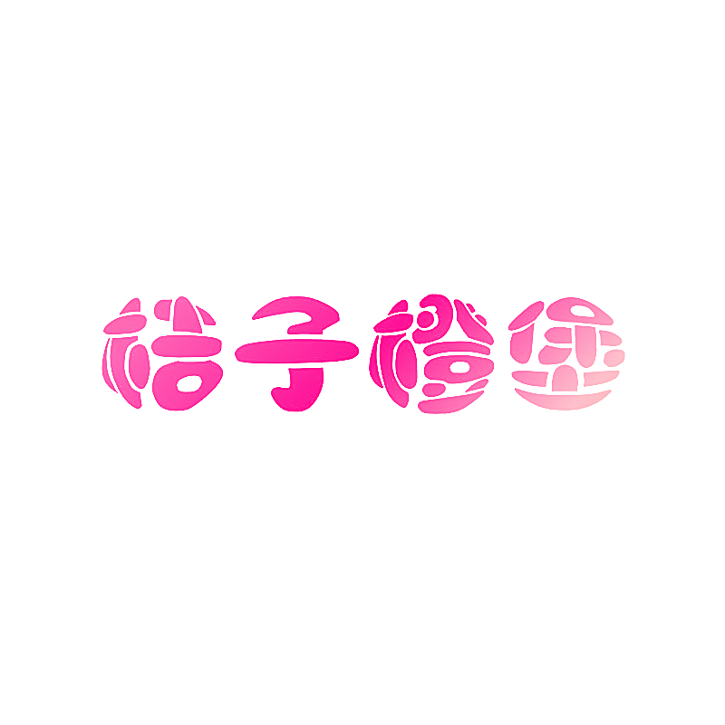 桔子橙堡