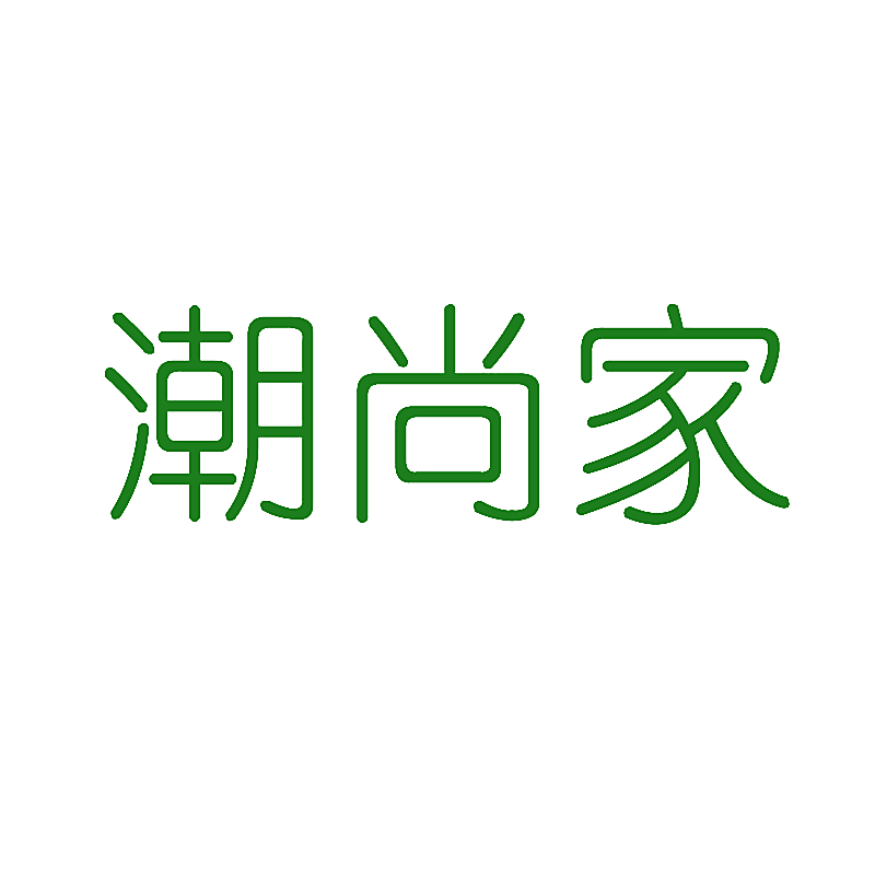 潮尚家