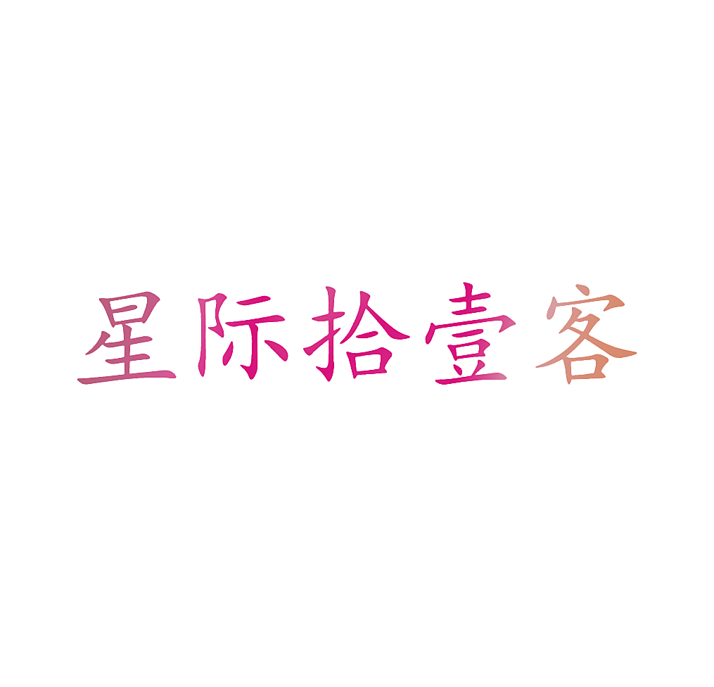 星际拾壹客