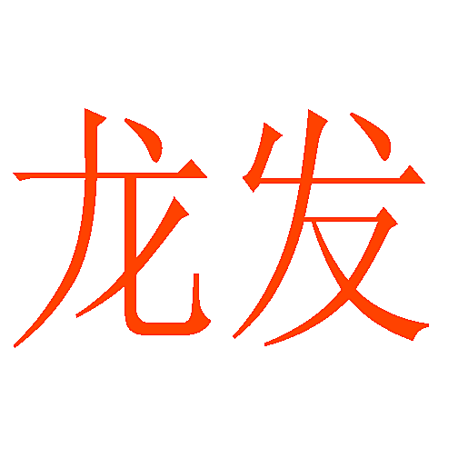 龙发