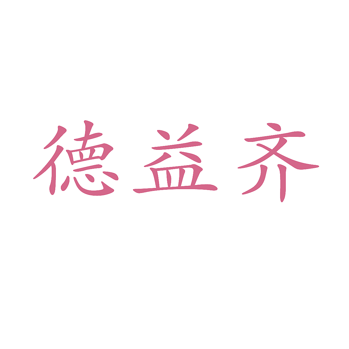 德益齐
