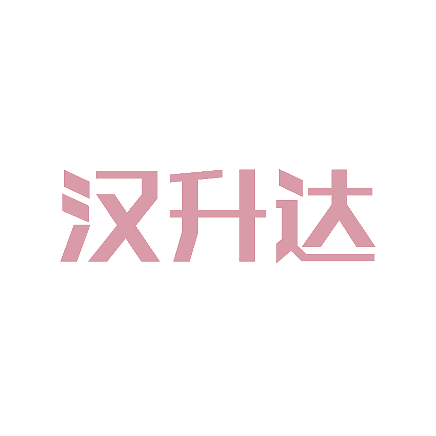 汉升达