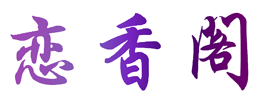 恋香阁