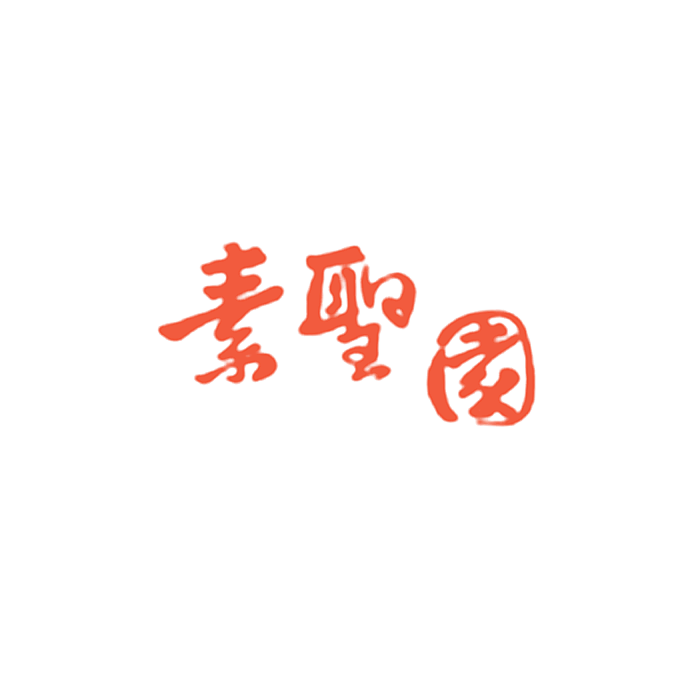素圣园