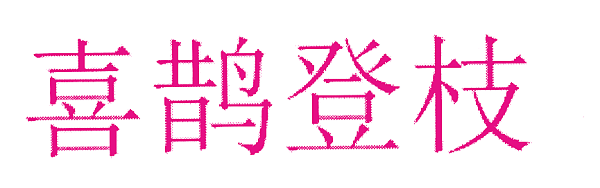喜鹊登枝