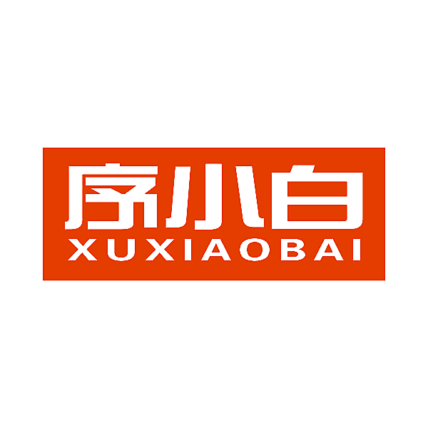 序小白