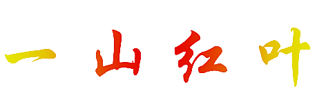 一山红叶