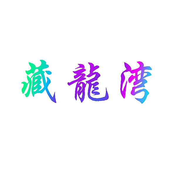 藏龙湾