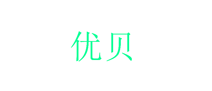 优贝