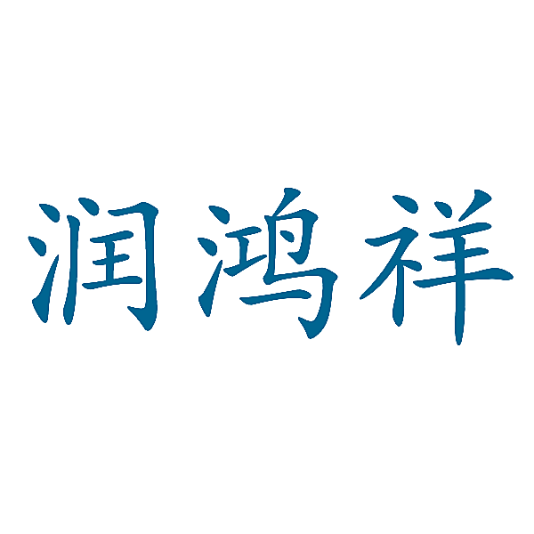 润鸿祥