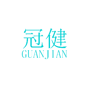 冠健