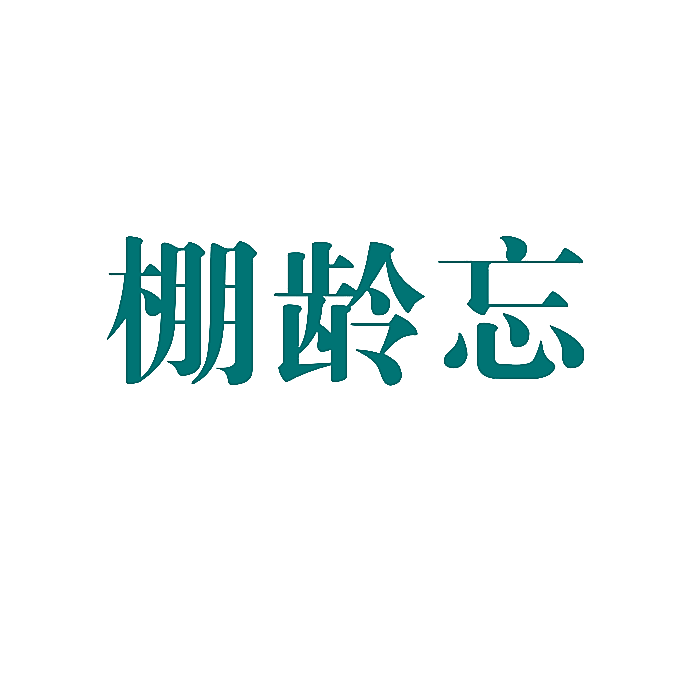 棚龄忘