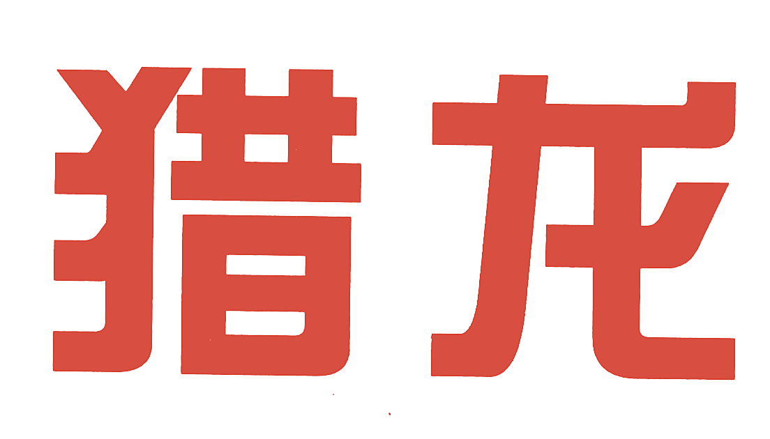 猎龙