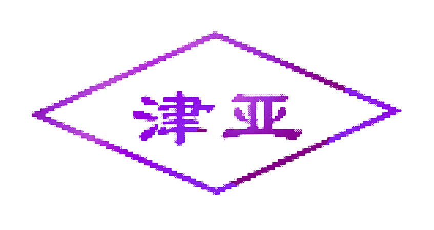 津亚