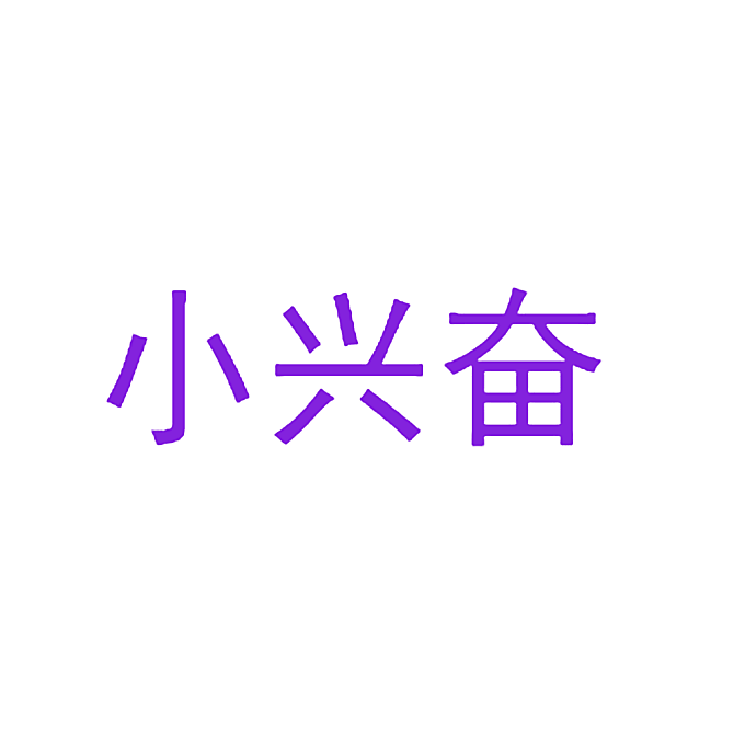 小兴奋