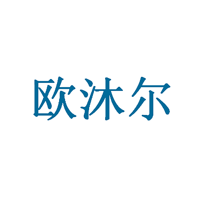 欧沐尔