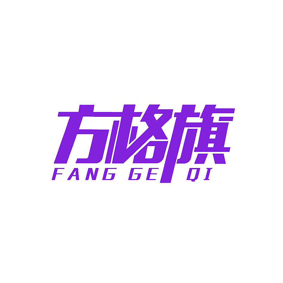 方格旗
