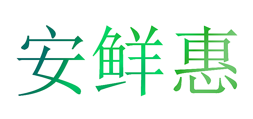 安鲜惠