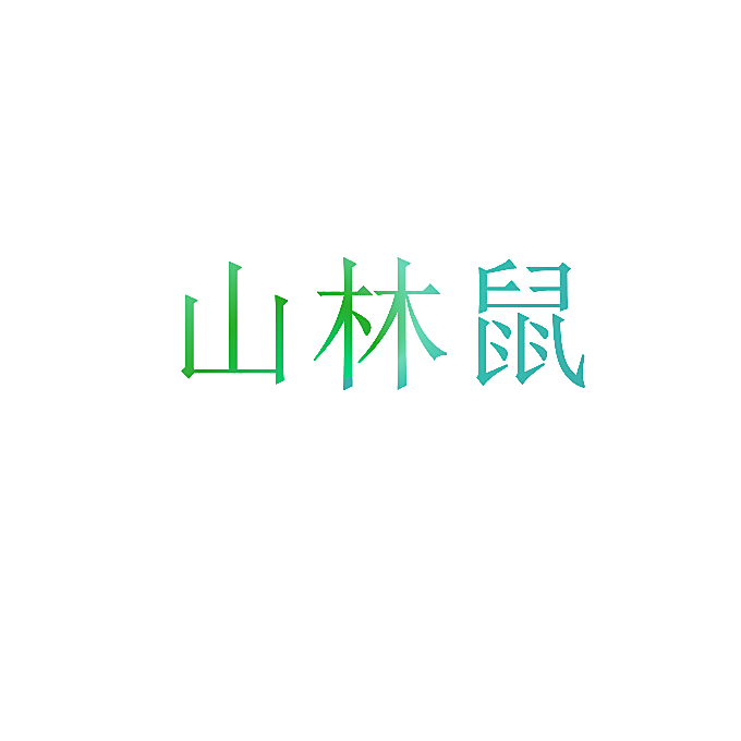 山林鼠