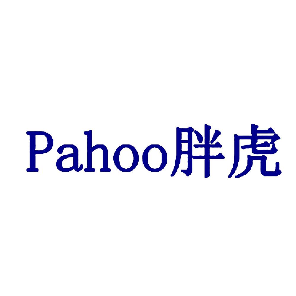 PAHOO 胖虎