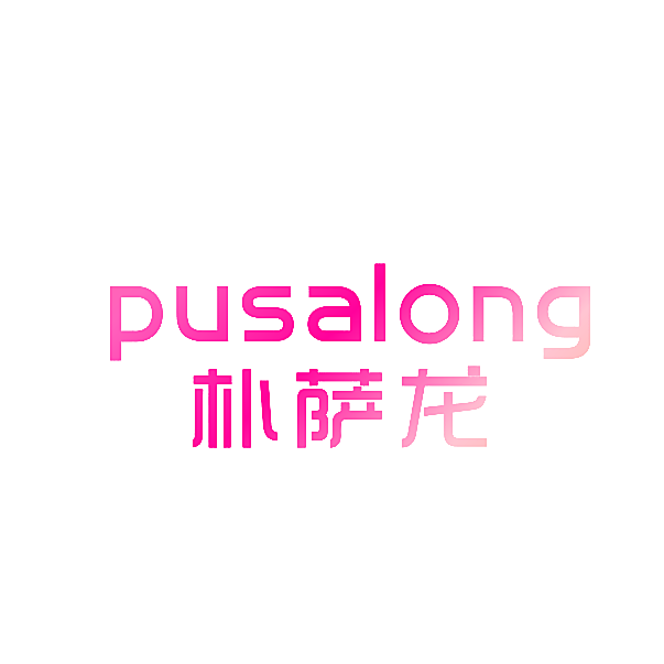 朴萨龙