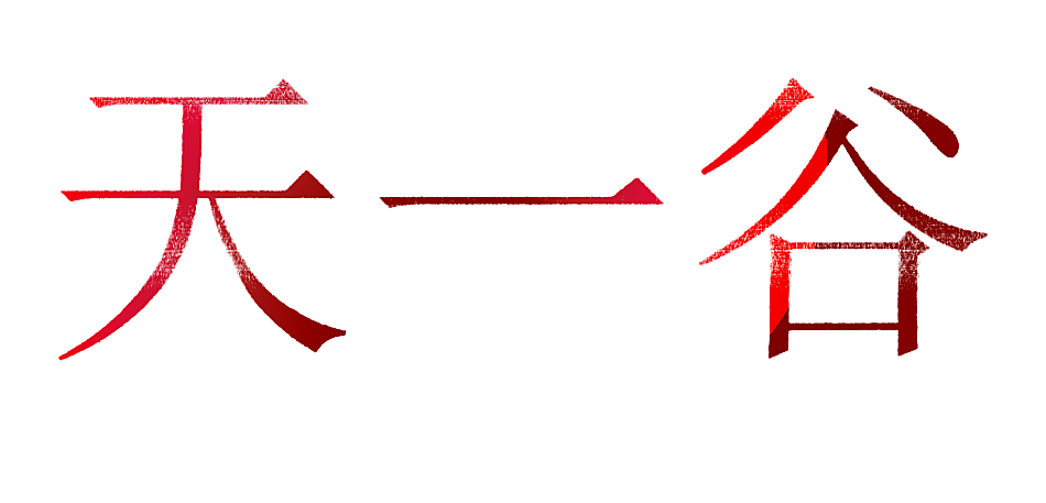 天一谷