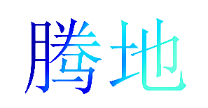 腾地