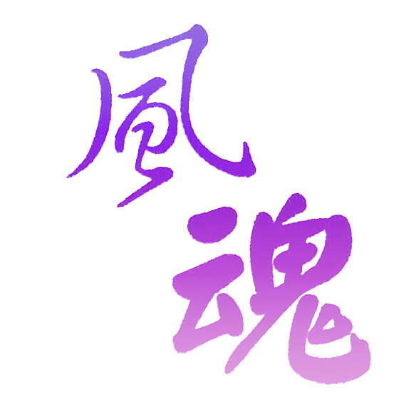 风魂