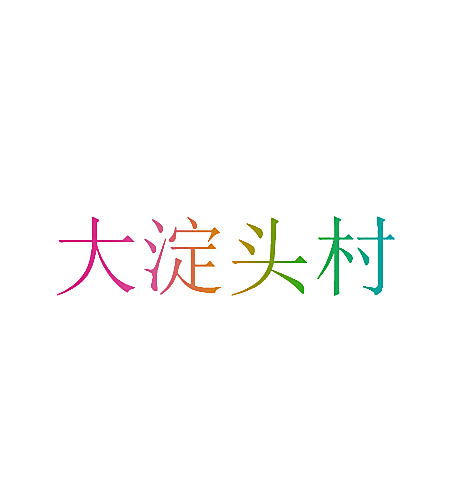 大淀头村
