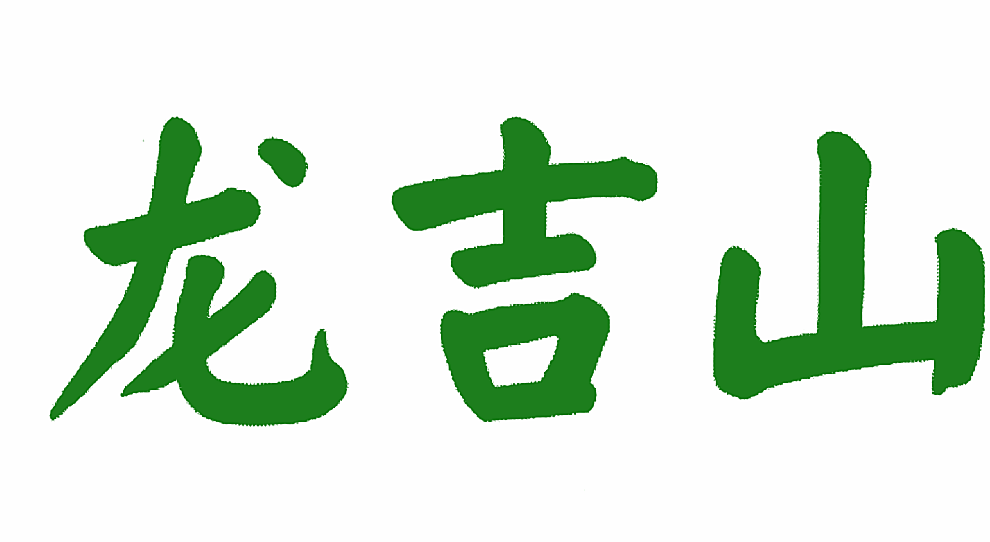 龙吉山