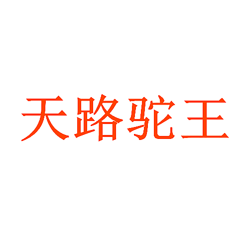 天路驼王