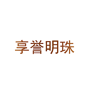 享誉明珠